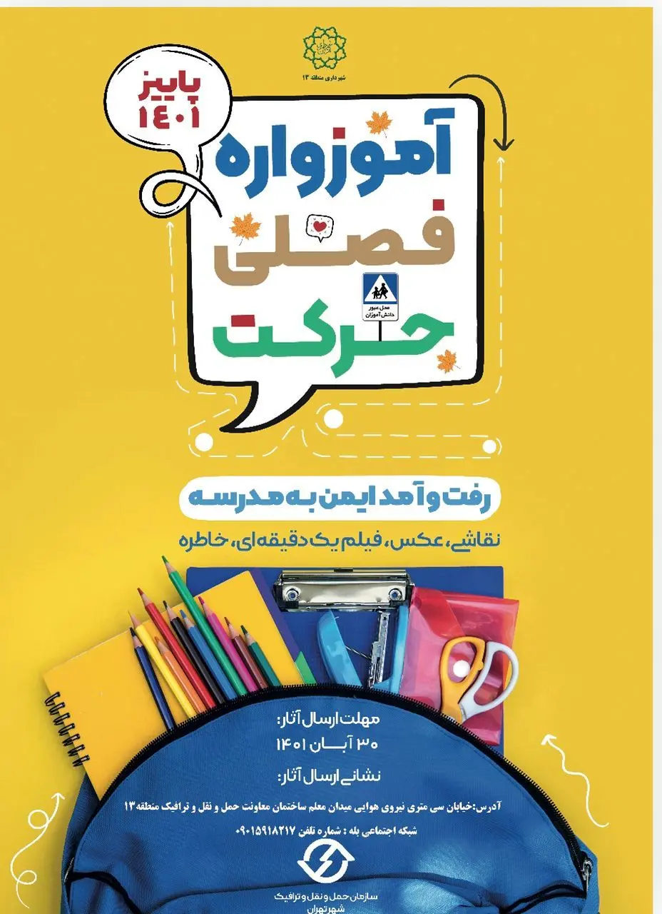 «آموزواره پاییزه حرکت» در منطقه۱۳ کلید خورد

