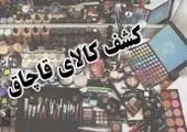 محکومیت ضبط خودرو و جزای نقدی 1,450,000,000 ریالی فرجام قاچاقچی پارچه در قم 