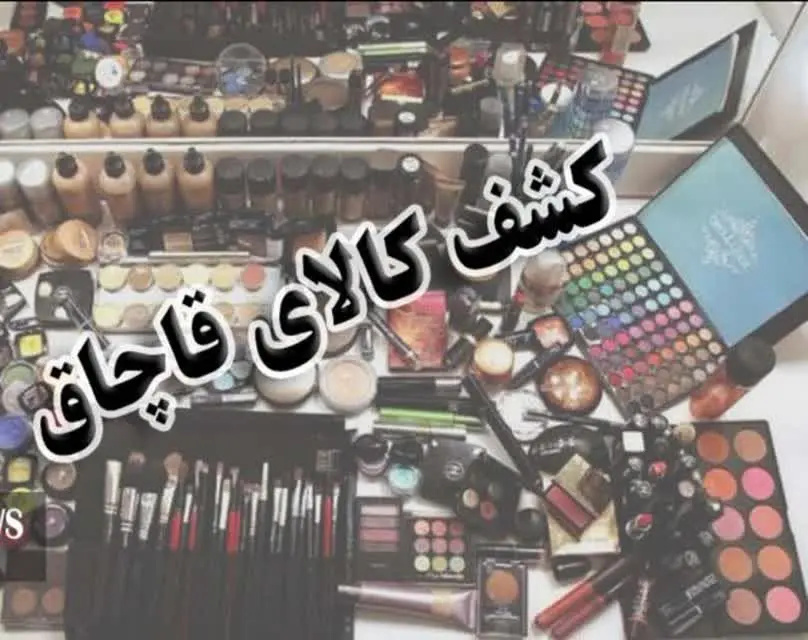  محکومیت 1,315,000,000 ریالی برای عامل قاچاق اقلام آرایشی و بهداشتی در قم

