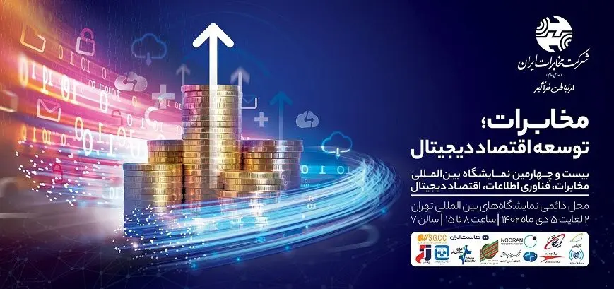  گروه مخابرات ایران با رویکرد توسعه اقتصاد دیجیتال در بیست‌و‌چهارمین نمایشگاه تلکام حضوری فعال دارد

