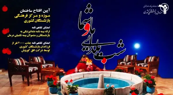 "شب یلدایی ما و شما" برنامه مجازی صندوق بازنشستگی برای بازنشستگان