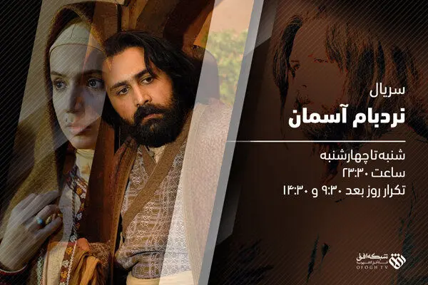 سریال «نردبام آسمان» در شبکه افق پخش می شود
