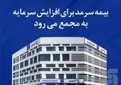 بیمه سرمد به مجمع می‌رود