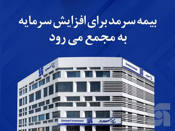بیمه سرمد برای افزایش سرمایه به مجمع فوق العاده میرود