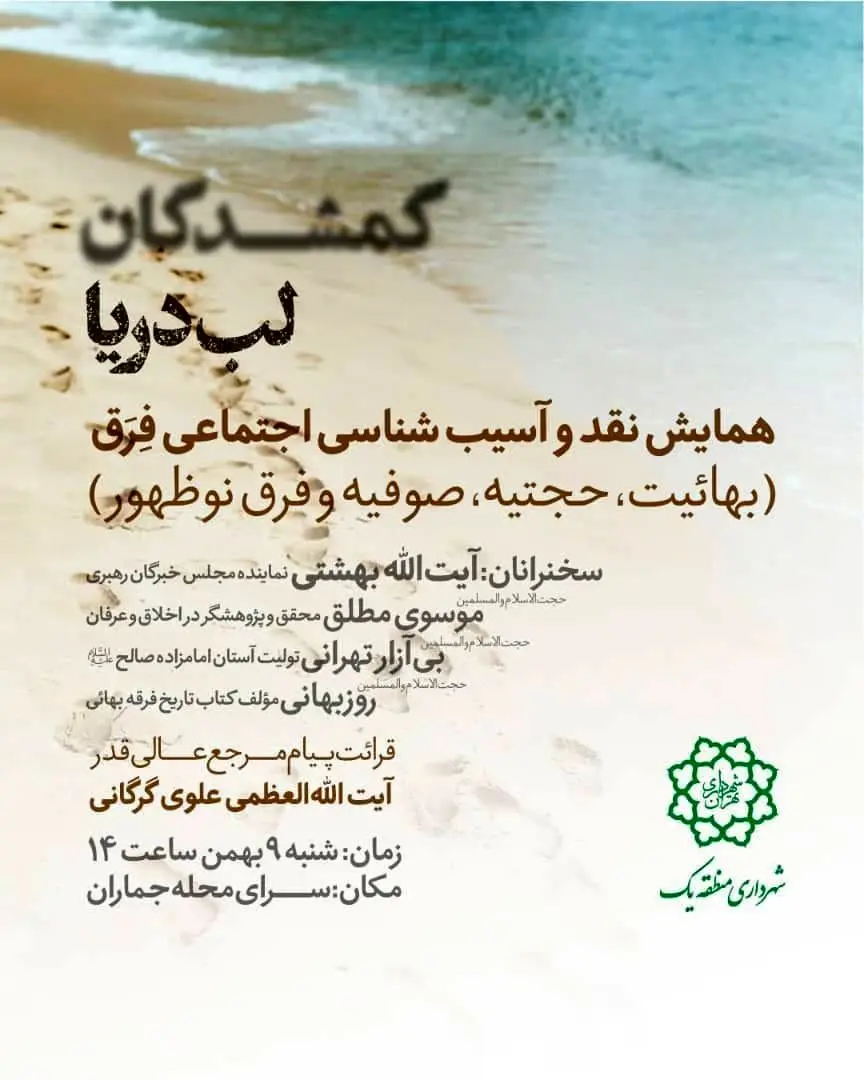 همایش نقد و آسیب شناسی اجتماعی فرق، در سرای محله جماران 