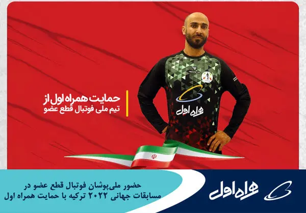 حضور ملی‌پوشان فوتبال قطع عضو در مسابقات جهانی 2022 ترکیه با حمایت همراه اول