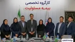 کارگروه فرعی تخصصی بیمه مسئولیت در شرکت بیمه تعاون برگزار شد

