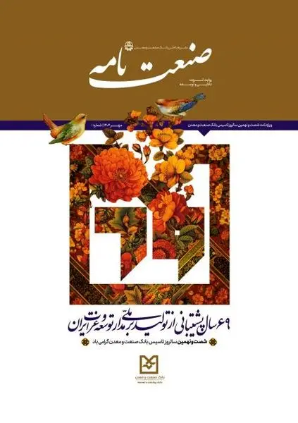 رونمایی از نشریه "صنعتنامه" بانک صنعت و معدن در نمایشگاه کیش اینوکس ۲۰۲۵

