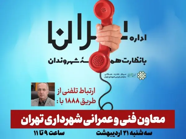 جلسه ارتباط مستقیم شهروندان با معاون فنی و عمرانی شهرداری تهران