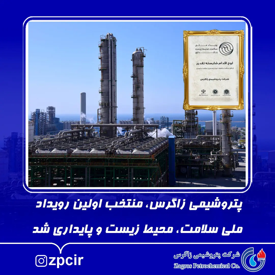 پتروشیمی زاگرس، منتخب اولین رویداد ملی سلامت، محیط زیست و پایداری شد

