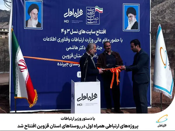 پروژههای ارتباطی همراه اول در روستاهای استان قزوین افتتاح شد