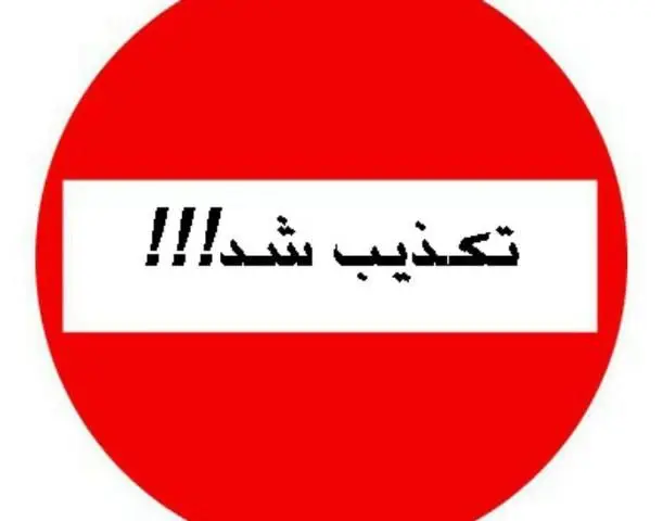 وزارت نفت حکم ۱.۱۵ هزار میلیارد تومانی علیه زنگنه را تکذیب کرد