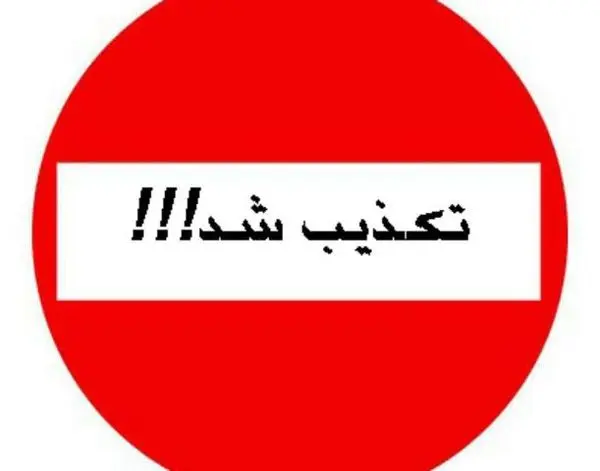 وزارت نفت حکم ۱.۱۵ هزار میلیارد تومانی علیه زنگنه را تکذیب کرد