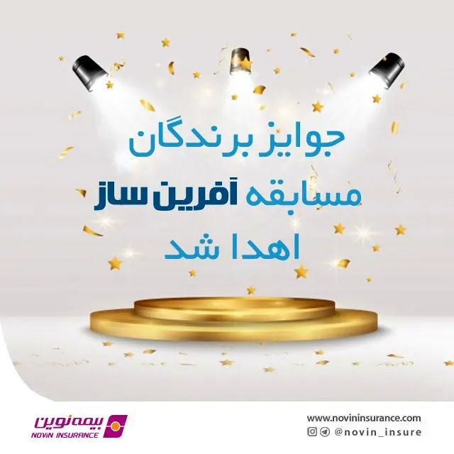 جوایز برندگان نخستین مسابقه فروش بیمه‌های عمر نوین اهدا شد
