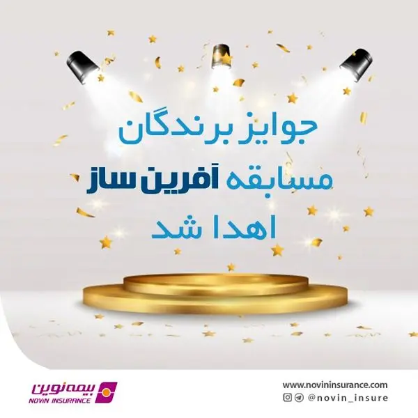 جوایز برندگان نخستین مسابقه فروش بیمه‌های عمر نوین اهدا شد
