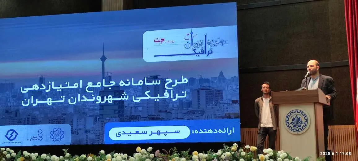 مشارکت دانشجویان، سکوی پرتاب نوآوری ترافیکی پایتخت

