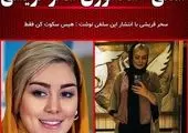 سکوت سحر جعفری جوزانی + عکس
