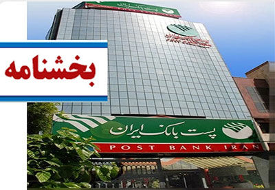 بخشنامه، اصلاحیه دستورالعمل اجرایی پرداخت تسهیلات خرد بر اساس وثیقه گیری مبتنی بر اعتبارسنجی به شعب پست بانک ایران ابلاغ شد

