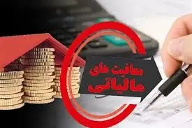 ضرورت ساماندهی معافیت‌های مالیاتی
