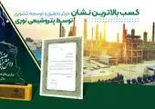 کسب بالاترین نشان مرکز تحقیق و توسعه کشوری توسط شرکت پتروشیمی نوری