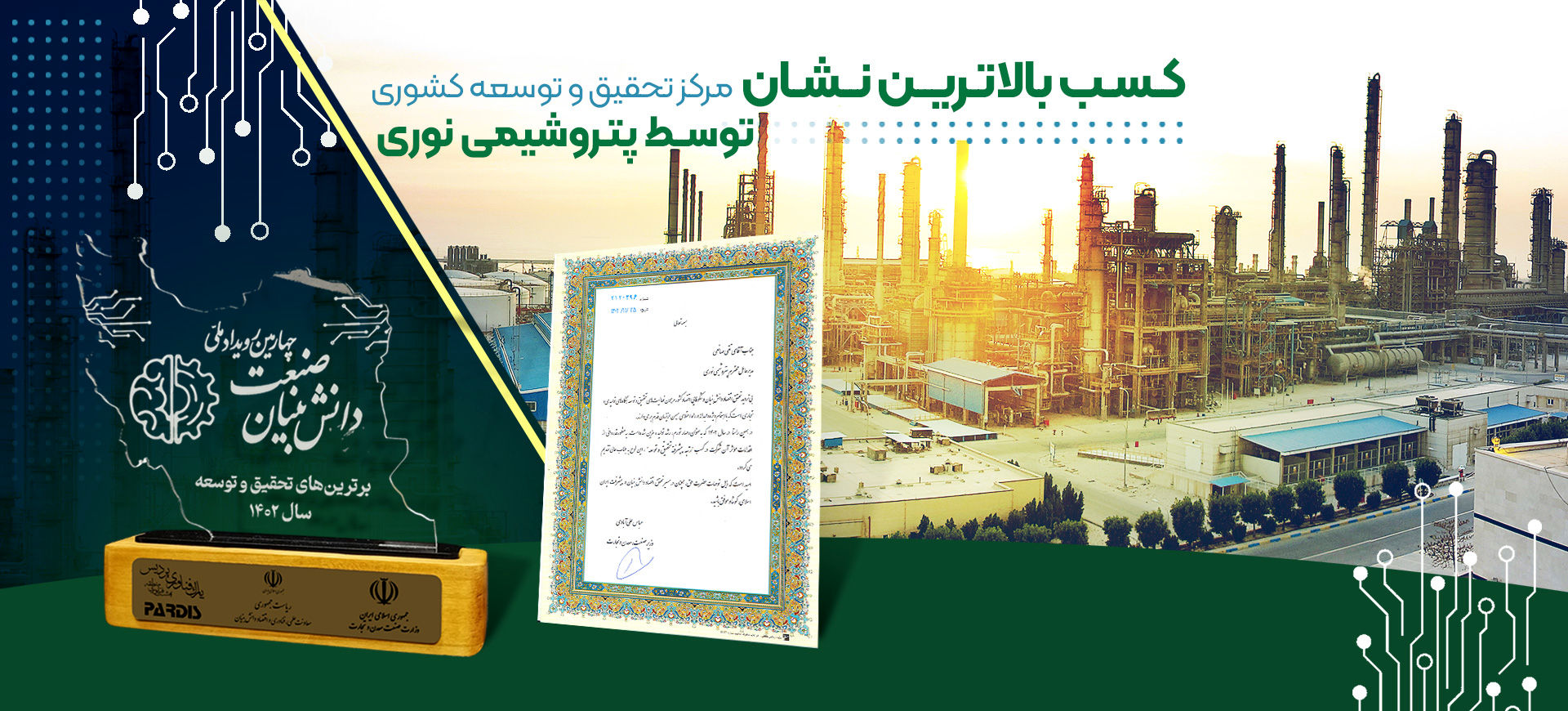 کسب بالاترین نشان مرکز تحقیق و توسعه کشوری توسط پتروشیمی نوری

