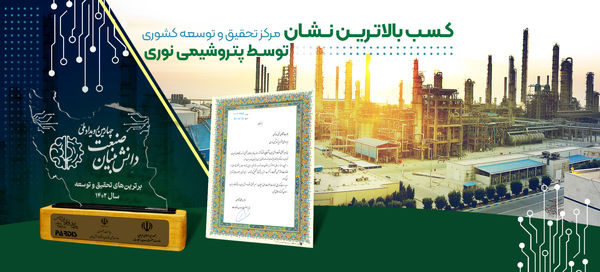 کسب بالاترین نشان مرکز تحقیق و توسعه کشوری توسط پتروشیمی نوری

