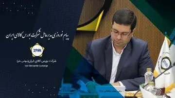 پیام نوروزی مدیرعامل بورس کالای ایران