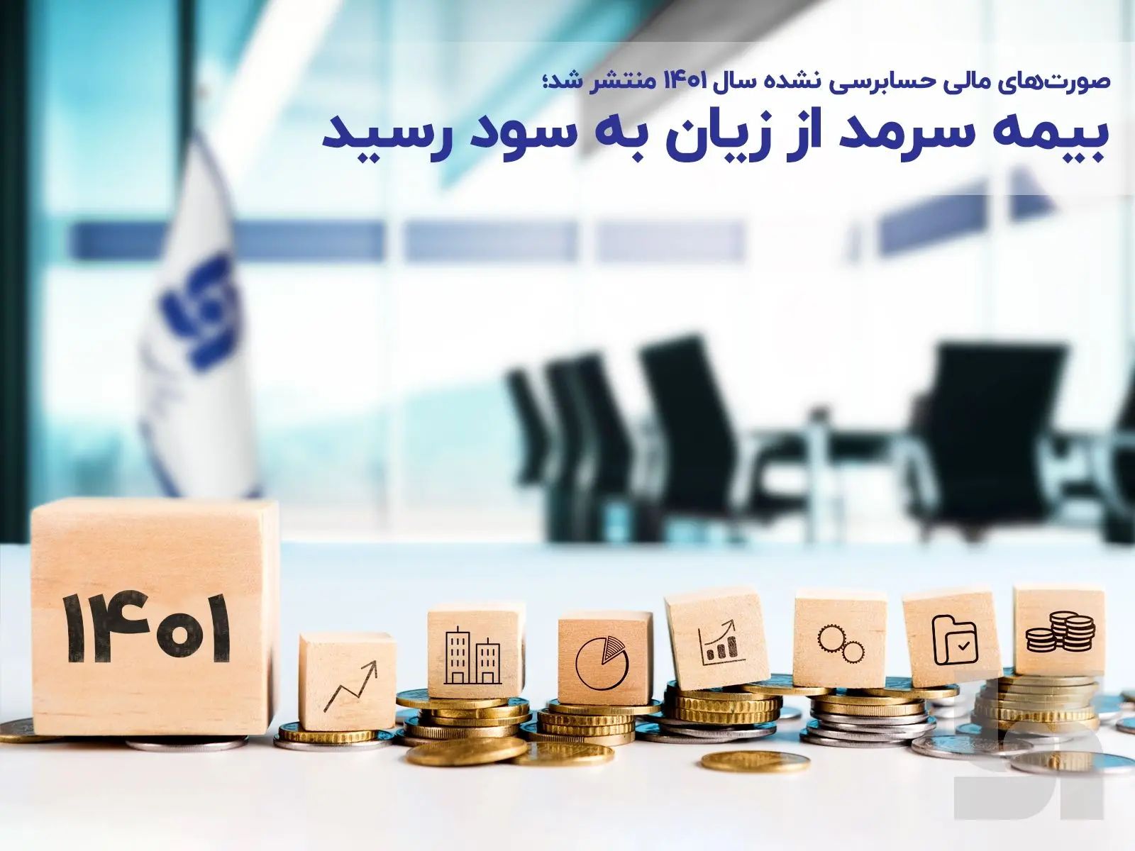 بیمه سرمد از زیان به سود رسید

