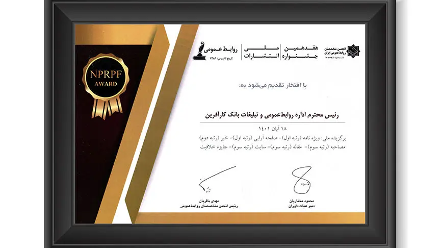 درخشش «روابط عمومی بانک کارآفرین» در جشنواره ملی انتشارات روابط عمومی


