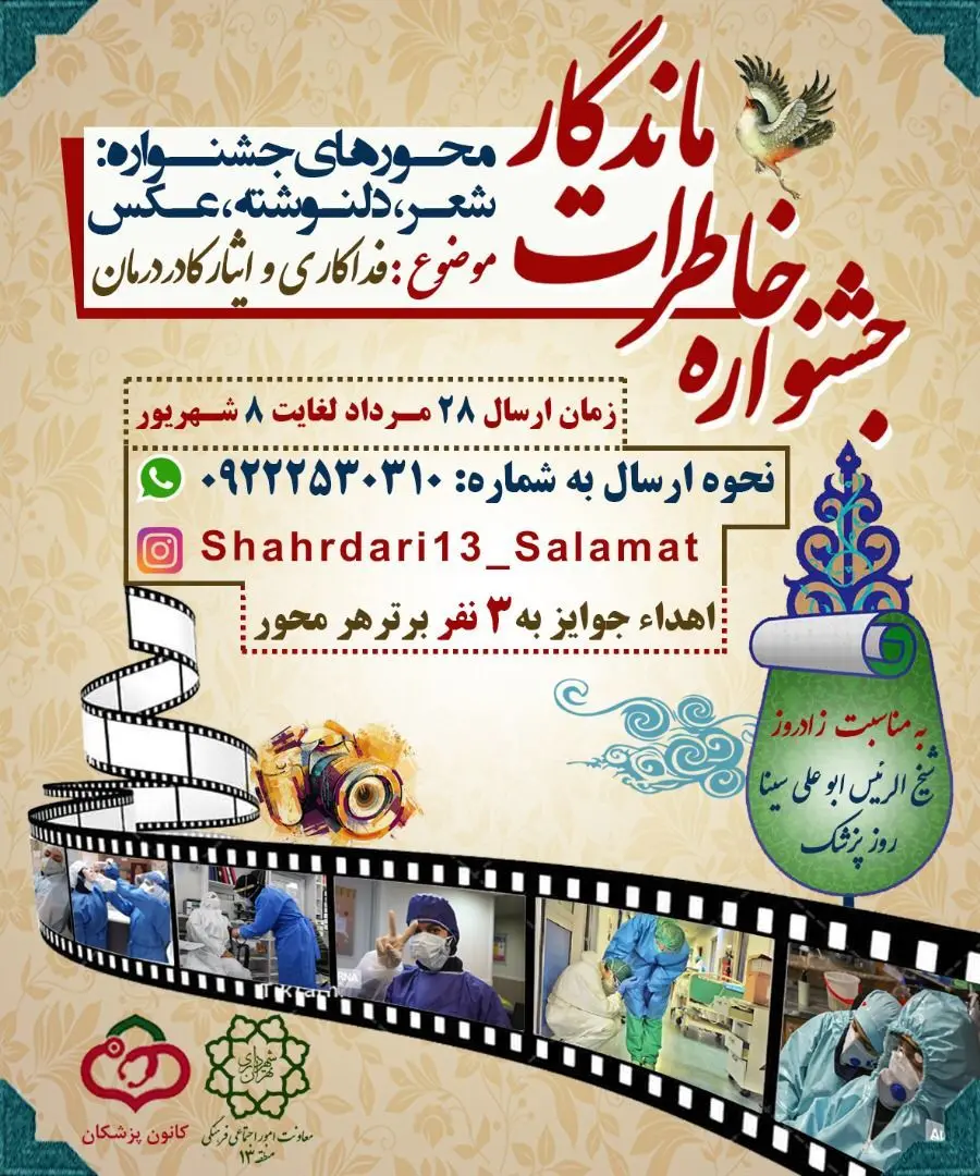 برگزاری جشنواره خاطرات ماندگار در منطقه۱۳ به مناسبت روز پزشک 