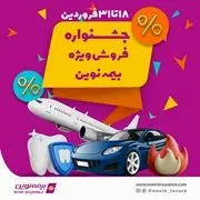 جشنواره فروش ویژه بیمه نوین در فروردین 1403

