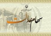 فردا سود سهام عدالت به حساب مشمولان واریز می شود