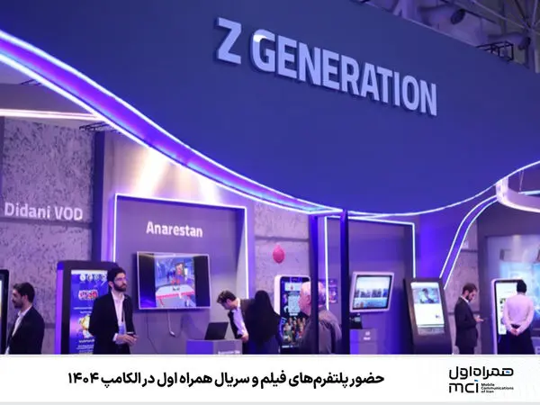 حضور پلتفرم‌های فیلم و سریال همراه اول در الکامپ ۱۴۰۴