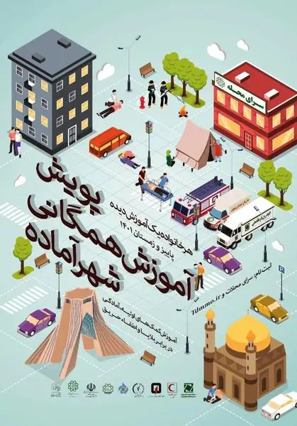 آغاز پویش آموزش همگانی شهر آماده در محلات منطقه 13