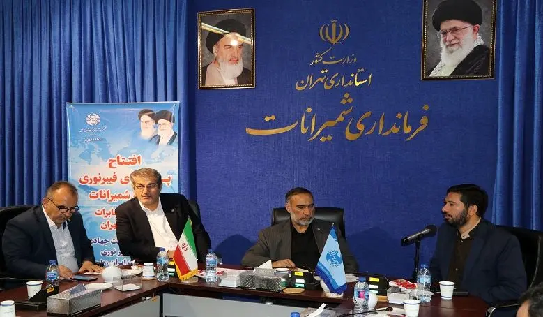 ۱۰ هزار پورت مبتنی بر فیبرنوری مخابرات تهران در شمیرانات به بهره برداری رسید