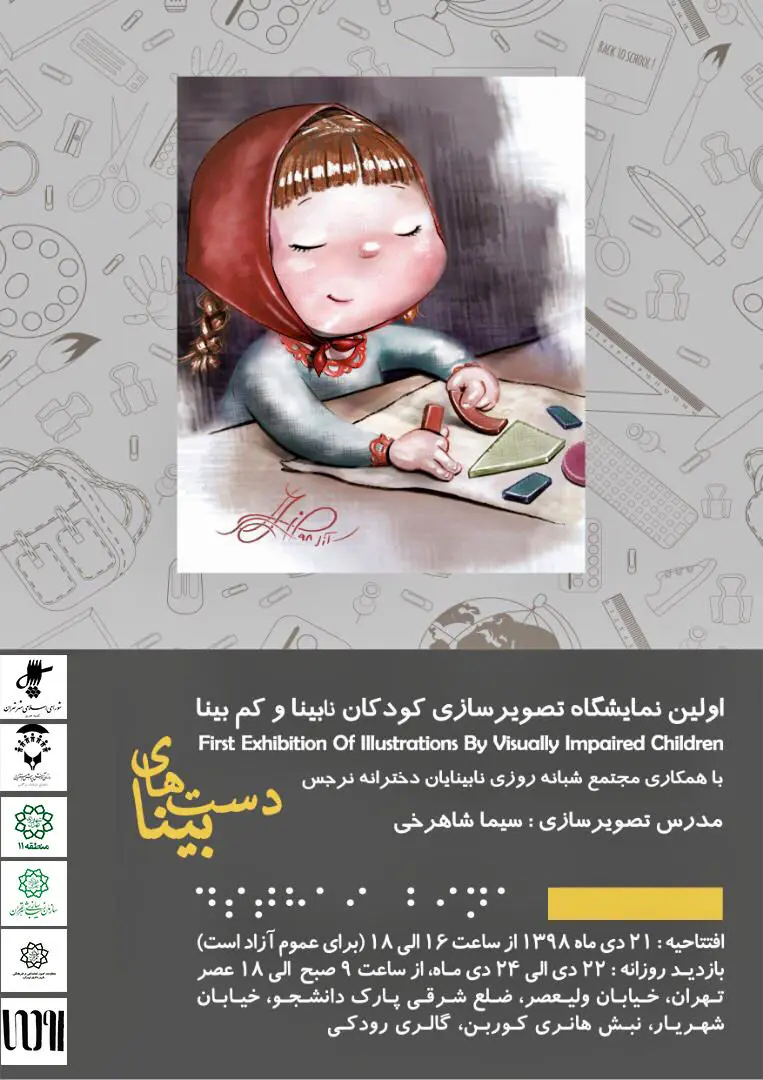 نمایشگاه تصویر سازی کودکان نابینا و کم بینا در گالری رودکی 


