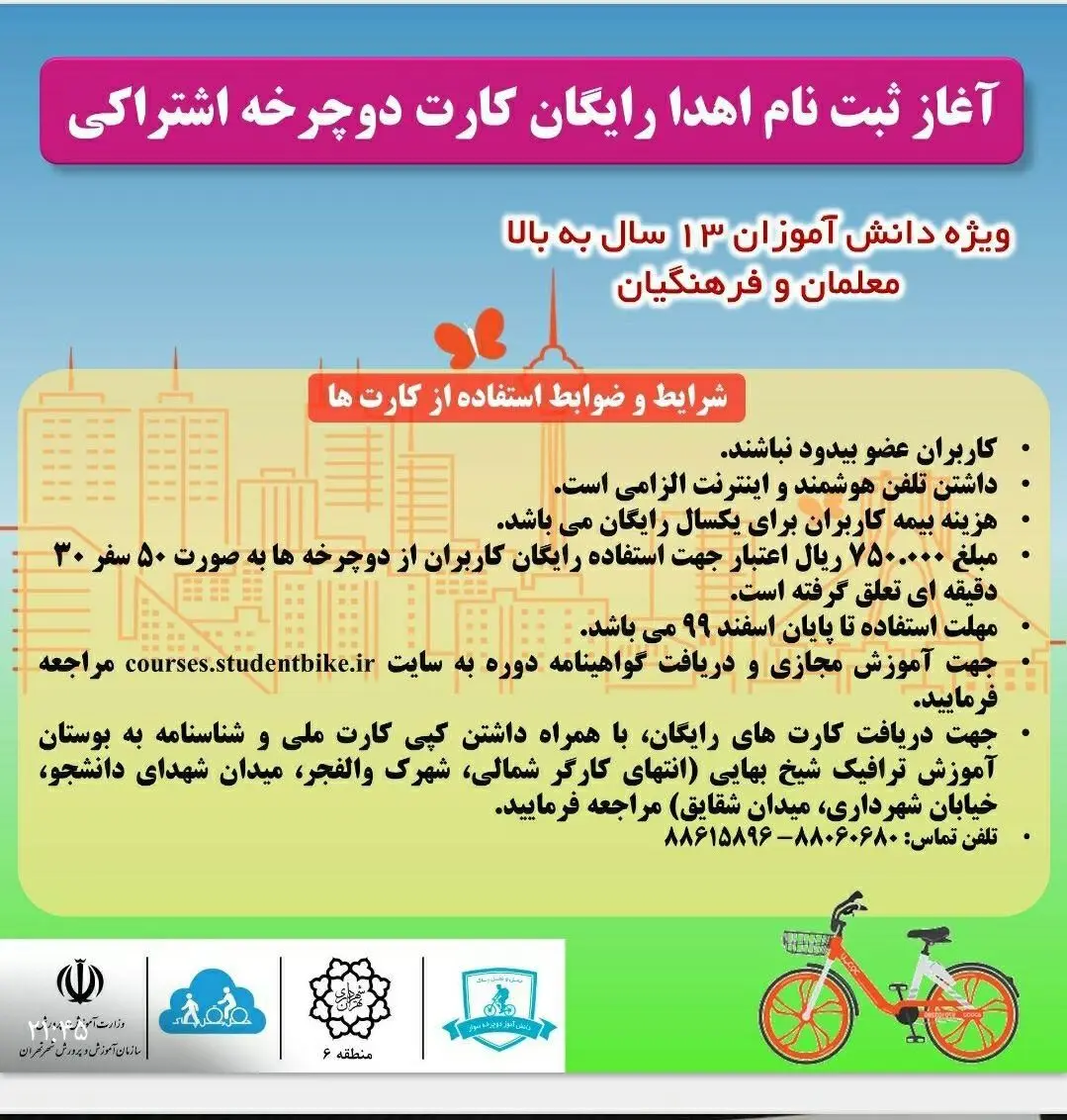  آغاز ثبت نام اهدا کارت رایگان دوچرخه اشتراکی به دانش آموزان ۱۳ سال به بالا در مناطق ۶،۷،۱۱،۱۲

