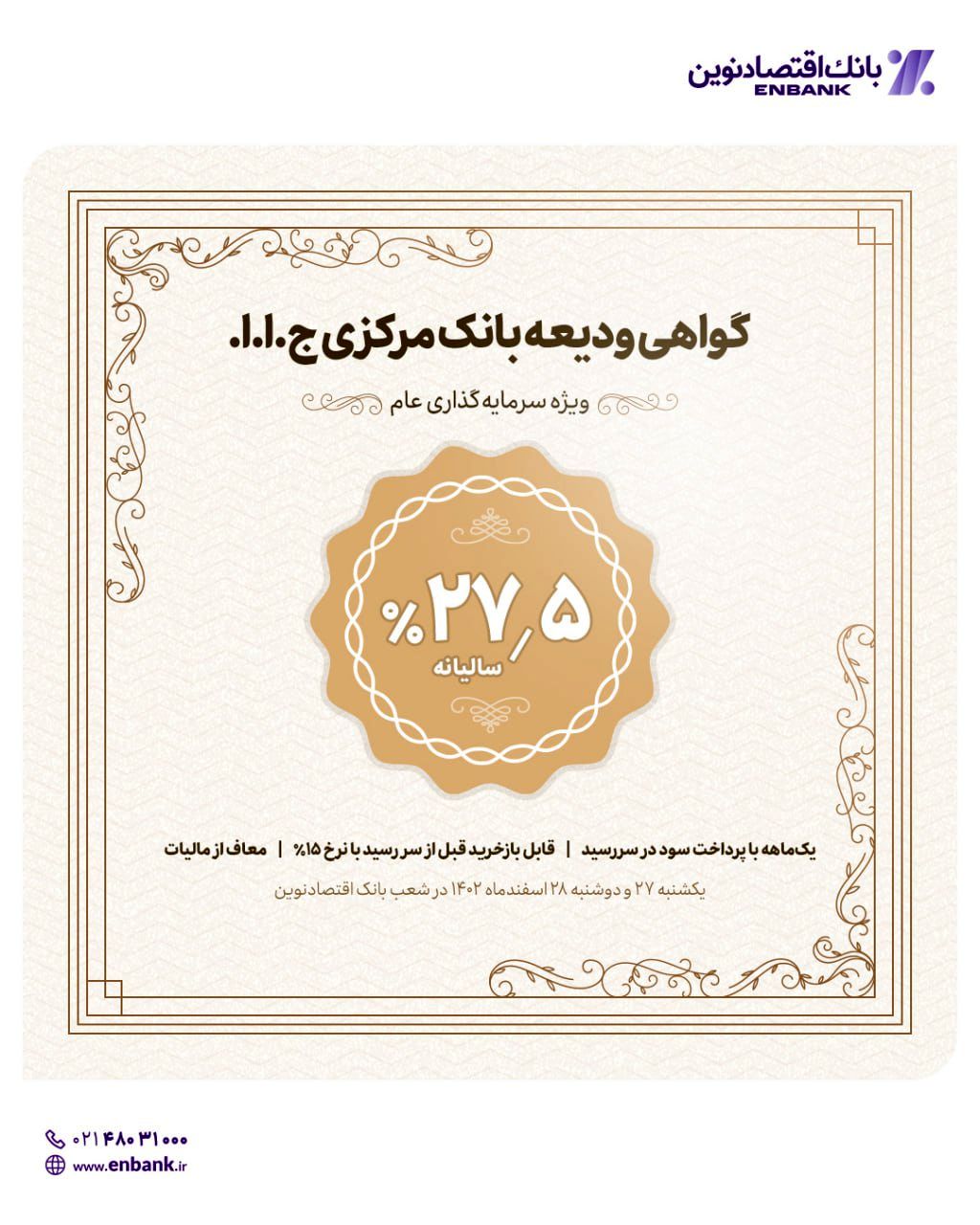 عرضه گواهی ودیعه بانک مرکزی جمهوری اسلامی ایران در شعب بانک اقتصاد نوین