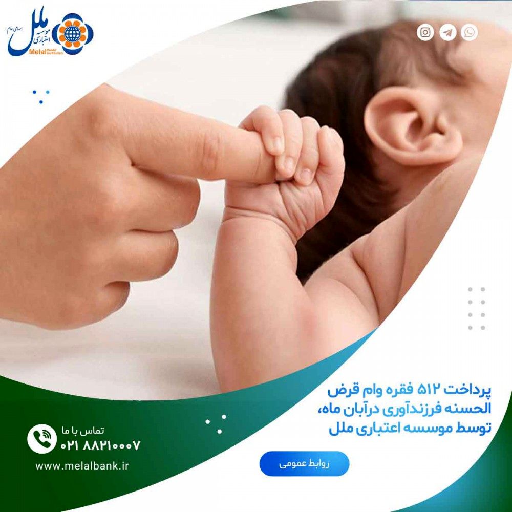 پرداخت ۵۱۲ فقره وام قرض الحسنه فرزندآوری درآبان ماه، توسط موسسه اعتباری ملل


