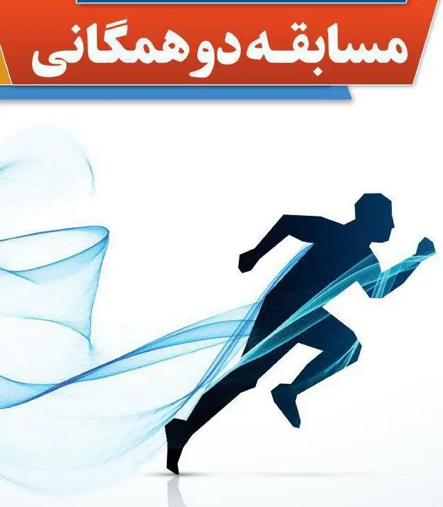 مسابقه دوی همگانی مناطق 22 گانه شهرداری تهران در منطقه 3

