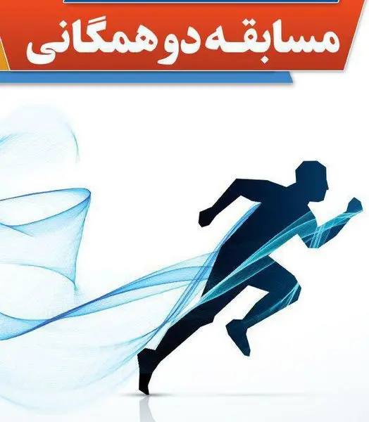 مسابقه دوی همگانی مناطق 22 گانه شهرداری تهران در منطقه 3