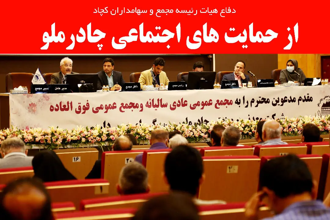 دفاع هیات رییسه مجمع و سهامداران کچاد ازحمایت اجتماعی چادرملو