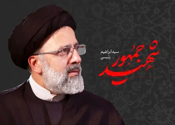 پیام تسلیت مدیرعامل بانک قرضالحسنه مهر ایران در پی شهادت رئیس جمهور محترم