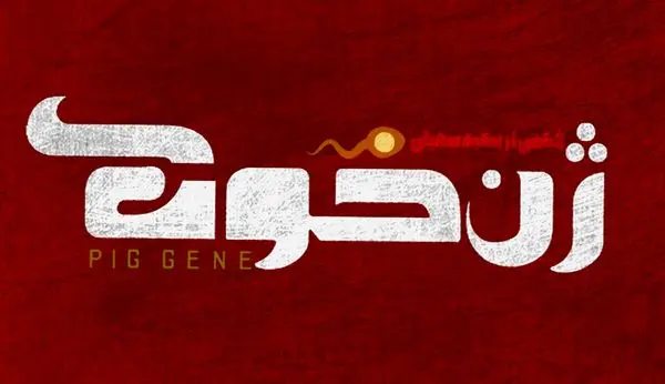 اکران قطعی «ژن خوک» در نوروز ۹۸