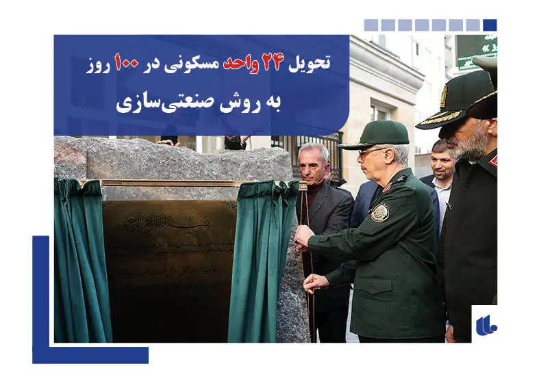  نیروهای مسلح در صنعتی‌سازی ساختمان پیشگام هستند
