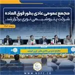 مجمع عمومی عادی بطور فوقالعاده شرکت پتروشیمی نوری برگزار شد