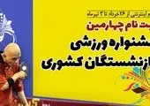 ثبت نام اینترنتی “انتخاب بازنشسته برگزیده ملی و استانی سال۱۴۰۱” آغاز شد