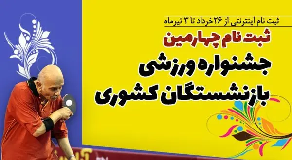 ثبت نام اینترنتی چهارمین دوره مسابقات ورزشی بازنشستگان کشوری آغاز شد