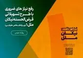 تمدید مهلت افتتاح حساب و دریافت تسهیلات در طرح‌های «نیکان ملل»