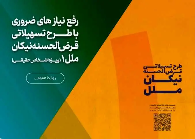 رفع نیاز های ضروری با طرح تسهیلاتی قرض‌الحسنه نیکان ملل ۱

